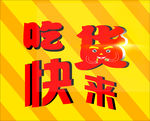 吃货