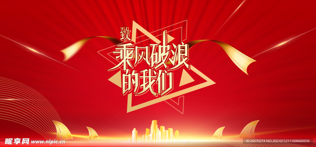 乘风破浪的我们