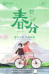 春分
