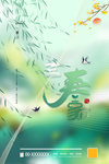 立春