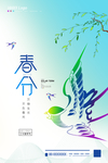 春分