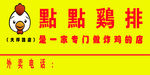 点点鸡排