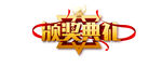 年会艺术字