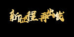 年会艺术字