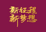 年会艺术字