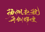 年会艺术字