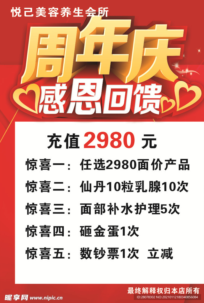 感恩回馈  周年庆