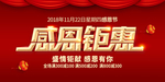 感恩钜惠