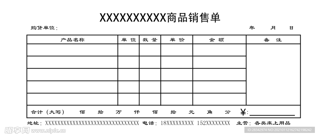 产品销售单