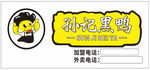 孙记黑鸭门头logo海报设计
