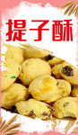 曲奇饼提子酥蛋糕烘焙