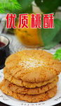 桃酥海报 大桃酥海报 中式糕点