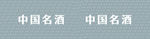 中国名酒
