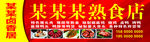 某某某熟食店