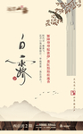 地产白露节气海报