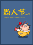 愚人节快乐