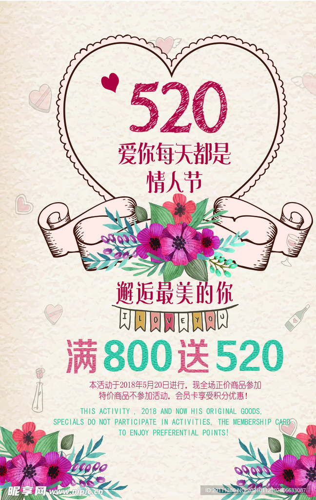 520情人节海报