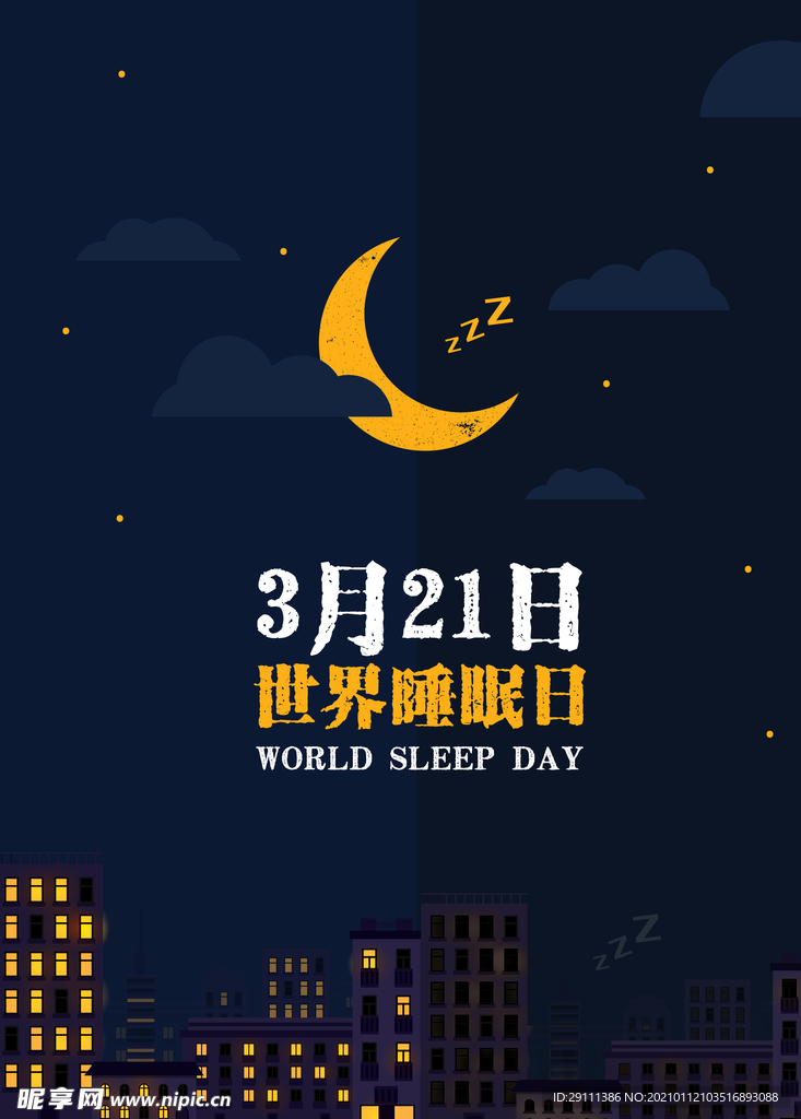 世界睡眠日海报