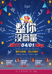 整你没商量愚人节