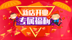 新店开业海报