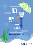 初夏新品海报