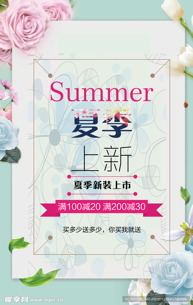 夏季上新海报