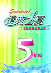 清爽1夏海报
