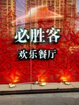 必胜客