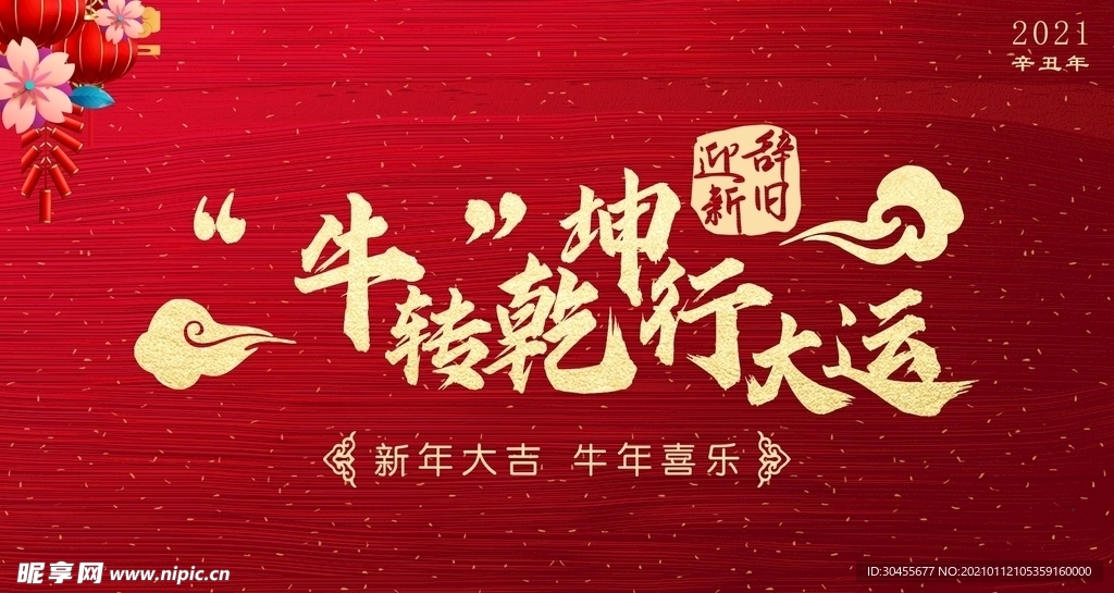 牛转乾坤行大运