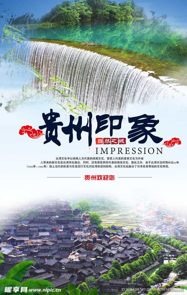 贵州印象旅游活动宣传海报素材