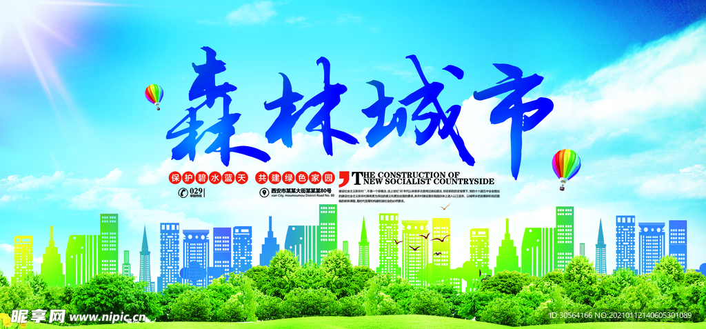 森林城市公益活动宣传海报素材