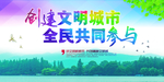 创建文明城市公益宣传海报素材