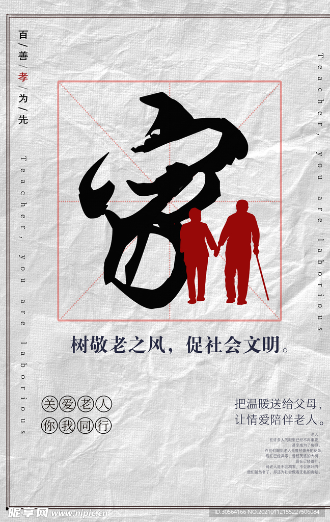 敬老之风公益活动宣传海报素材