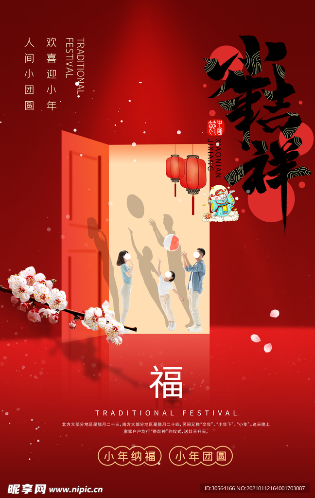 小年节日传统活动宣传海报素材