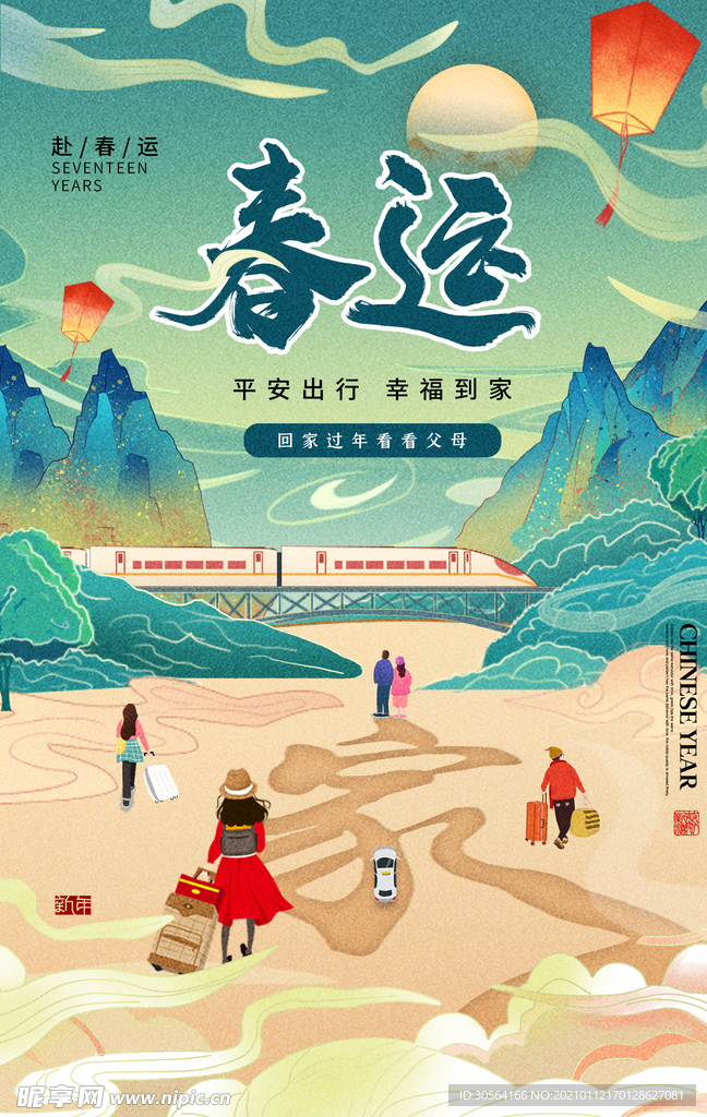 春运新年活动宣传海报素材