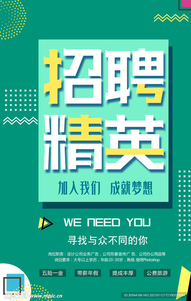 招聘精英招人活动海报素材