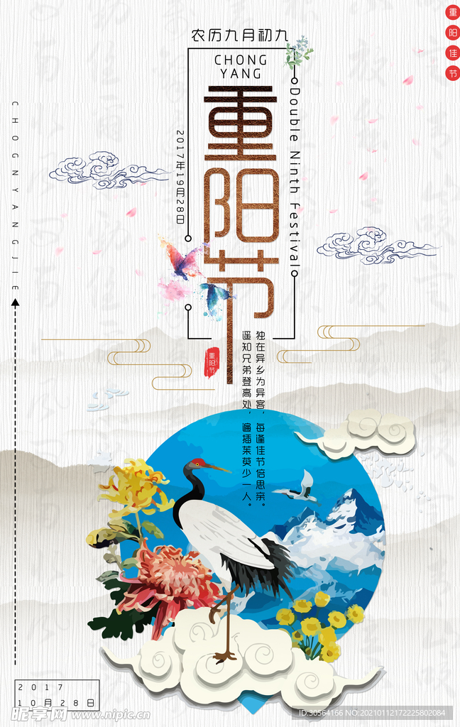 重阳节节日传统活动海报素材