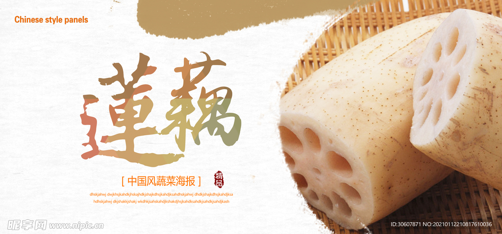 莲藕海报