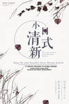 文艺清新海报