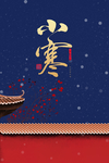 小寒节气