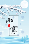 小寒节气