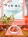 大寒 腊八节