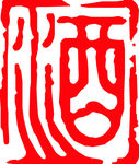 酒字