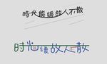 时光能缓 故人不散