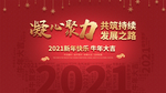 2021新年快乐海报