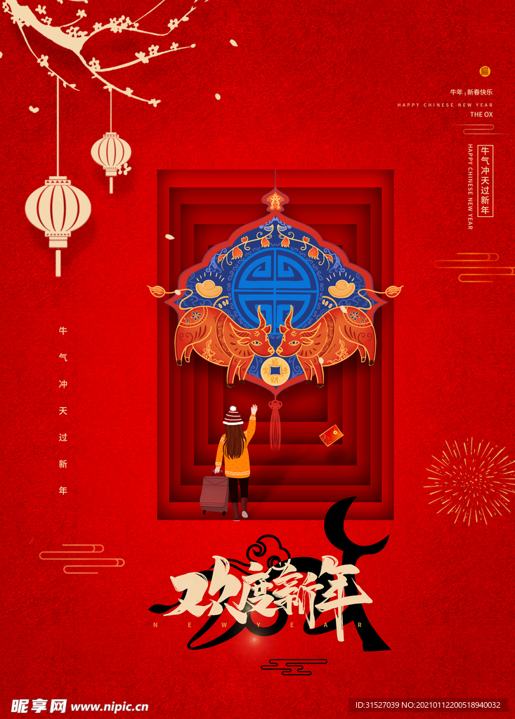 欢度新年宣传海报