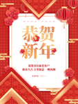 恭贺新年宣传海报