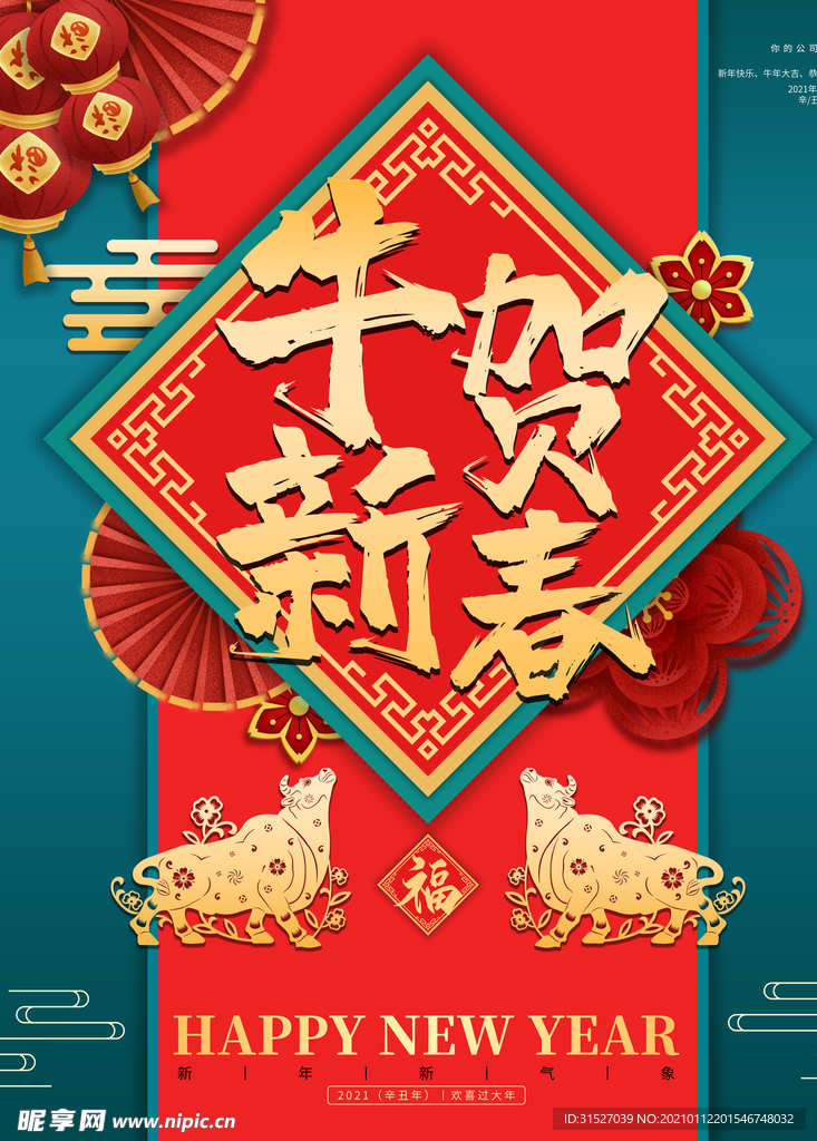 牛贺新春宣传海报