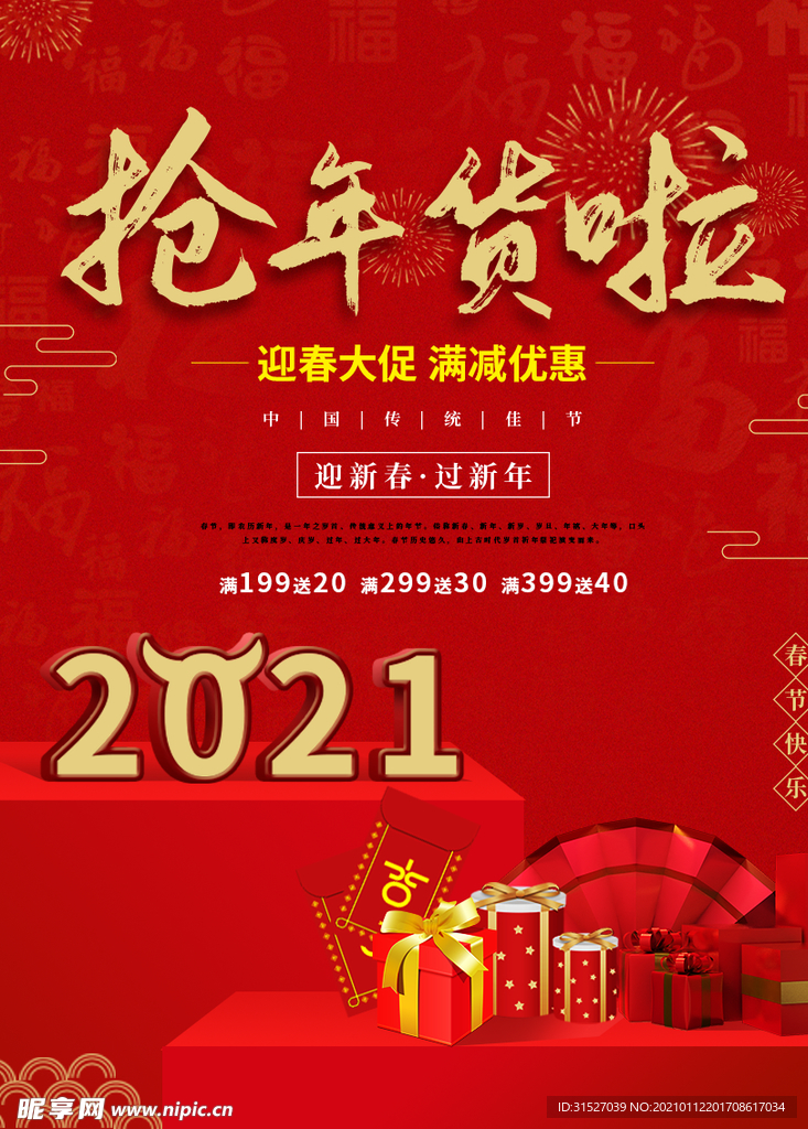 2021抢年货啦促销海报