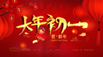 大年初一宣传海报